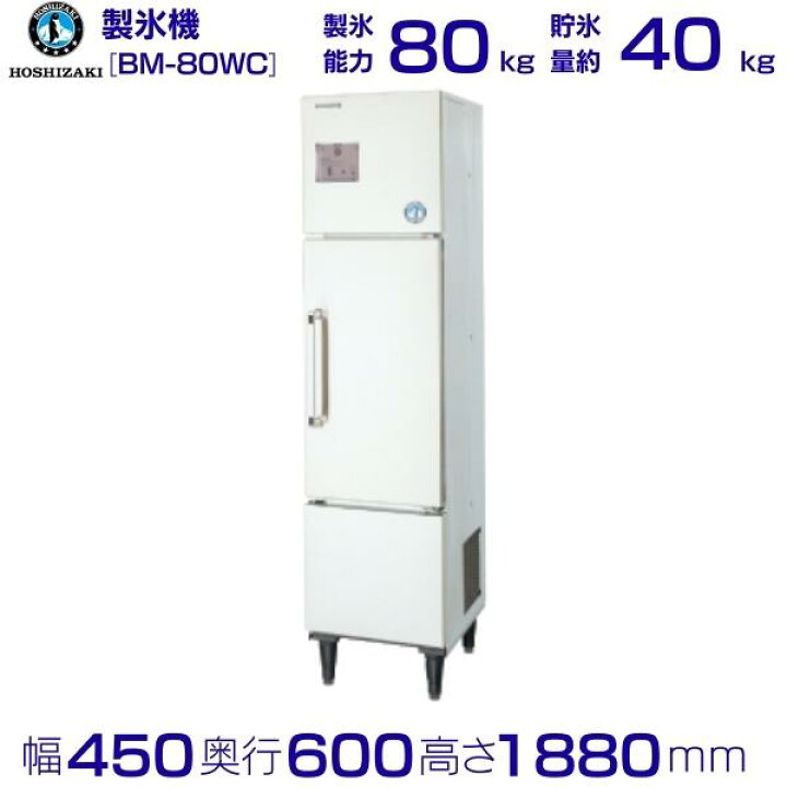 楽天市場】ホシザキ BM-80WC ブロックアイスメーカー 業務用 製氷機 全 