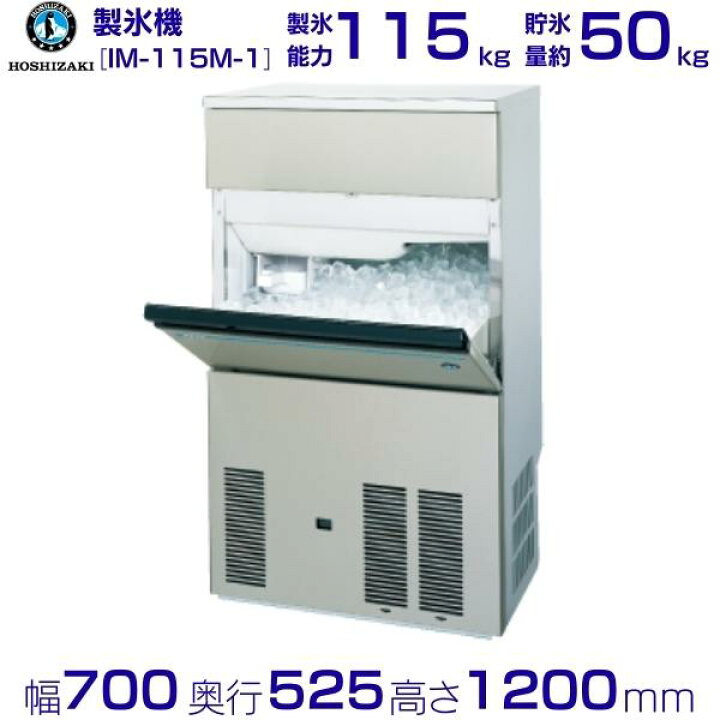 楽天市場】製氷機 業務用 ホシザキ IM-115M-1 バーチカルタイプ 全自動 