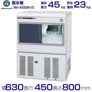 ホシザキ 製氷機 IM-45SM-2|スライド扉タイプ 45kg|単相100V|外形寸法 幅630×奥行450×高さ800mm|業務用 自動製氷機 キューブアイス 厨房 店舗用 別料金にて 設置 入替 回収 処分 廃棄 クリーブ