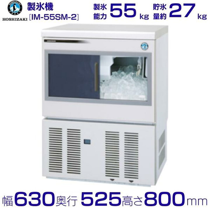 楽天市場】ホシザキ 製氷機 IM-55SM-2｜スライド扉タイプ 55kg｜単相 