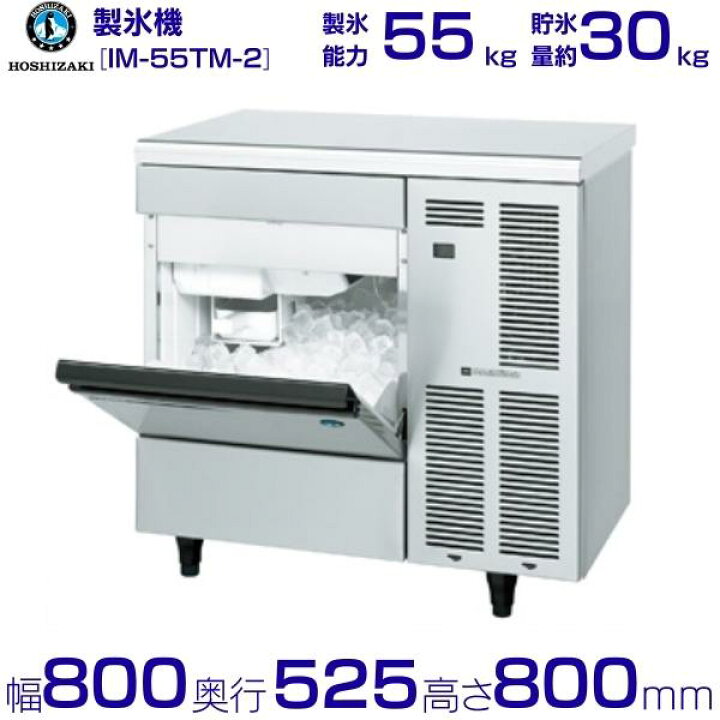 楽天市場】ホシザキ 業務用 製氷機 IM-55TM-2｜アンダーカウンター 