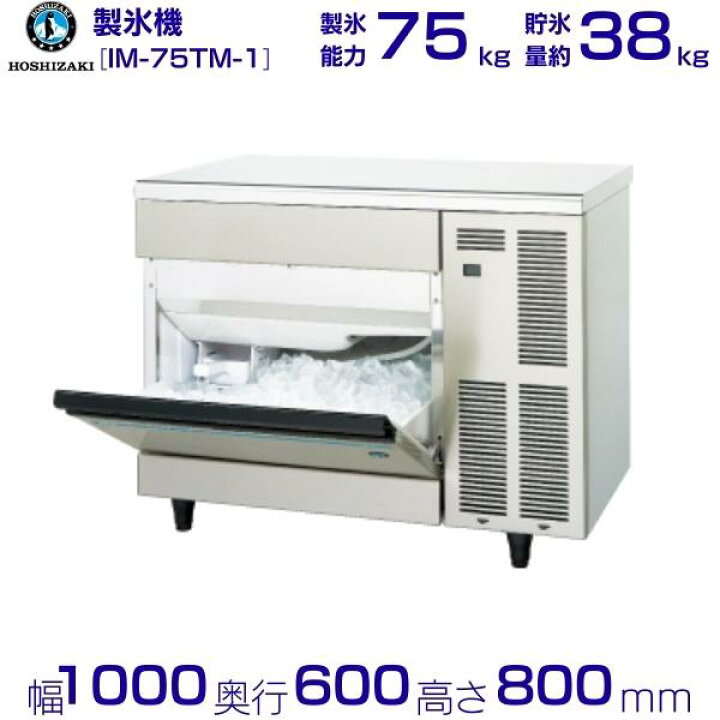 楽天市場】ホシザキ 製氷機 IM-75TM-1｜アンダーカウンタータイプ 75kg 