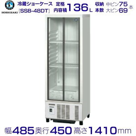 ホシザキ 小形冷蔵ショーケース SSB-48DT｜内容積 136L｜単相100V｜外形寸法 幅485×奥行450×高さ1410mm｜中ビン約75本,大ビン約69本収納｜業務用 厨房 店舗用 別料金にて 設置 入替 回収 処分 廃棄 クリーブランド