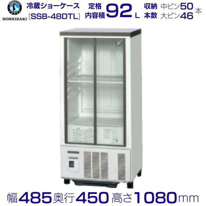 楽天市場】ホシザキ 小形冷蔵ショーケース SSB-48DTL HOSHIZAKI 冷蔵  