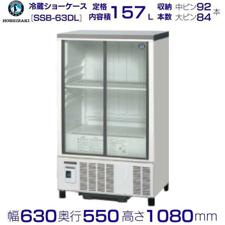 楽天市場】ホシザキ 小形冷蔵ショーケース SSB-63DL HOSHIZAKI 冷蔵  