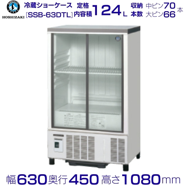 楽天市場】ホシザキ 小形冷蔵ショーケース SSB-63DTL HOSHIZAKI 縦 型