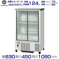 ホシザキ 小形冷蔵ショーケース SSB-63DTL｜内容積 124L｜単相100V｜外形寸法 幅630×奥行450×高さ1080m…