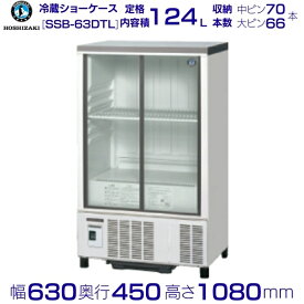 ホシザキ 小形冷蔵ショーケース SSB-63DTL｜内容積 124L｜単相100V｜外形寸法 幅630×奥行450×高さ1080mm｜中ビン約70本,大ビン約66本収納｜業務用 厨房 店舗用 別料金にて 設置 入替 回収 処分 廃棄 クリーブランド