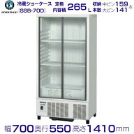 ホシザキ 小形冷蔵ショーケース SSB-70D｜内容積 265L｜単相100V｜外形寸法 幅700×奥行550×高さ1410mm…