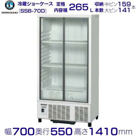 ホシザキ 小形冷蔵ショーケース SSB-70D｜内容積 265L｜単相100V｜外形寸法 幅700×奥行550×高さ1410mm｜中ビン約159本,大ビン約141本収納｜業務用 厨房 店舗用 別料金にて 設置 入替 回収 処分 廃棄 クリーブランド