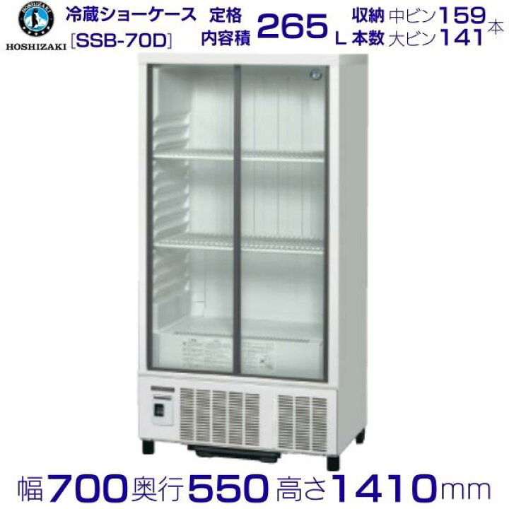 楽天市場】ホシザキ 小形冷蔵ショーケース SSB-70D｜内容積 265L｜単相 