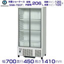 ホシザキ 小形冷蔵ショーケース SSB-70DT HOSHIZAKI 冷蔵ショーケース タテ型冷蔵ショーケース ドリンク 冷蔵庫 ショ…
