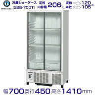 ホシザキ 小形冷蔵ショーケース SSB-70DT｜内容積 206L｜単相100V｜外形寸法 幅700×奥行450×高さ1410mm…