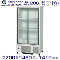 楽天市場】ホシザキ 冷蔵ショーケース ssb－70ct2の通販