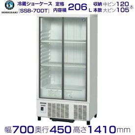 ホシザキ 小形冷蔵ショーケース SSB-70DT｜内容積 206L｜単相100V｜外形寸法 幅700×奥行450×高さ1410mm｜中ビン約120本,大ビン約105本収納｜業務用 厨房 店舗用 別料金にて 設置 入替 回収 処分 廃棄 クリーブランド