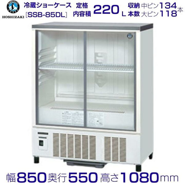 楽天市場】ホシザキ 小形冷蔵ショーケース SSB-85DL HOSHIZAKI 業務用 