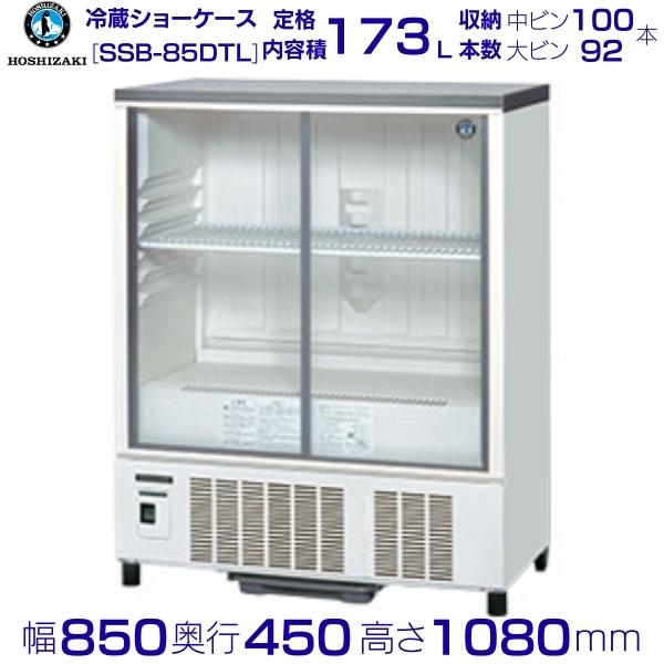 楽天市場】ホシザキ 小形冷蔵ショーケース SSB-85DTL HOSHIZAKI 業務用 