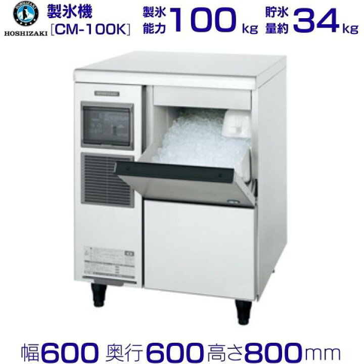 楽天市場】製氷機 業務用 ホシザキ CM-100K チップアイス 全自動製氷機 