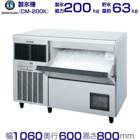 製氷機 業務用 ホシザキ CM-200K　チップアイス 全自動製氷機 大容量 店舗 厨房 飲食店 レストラン カフェ 居酒屋 厨房用品 別料金にて 設置 入替 回収 処分 廃棄 クリーブランド