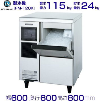 楽天市場】ホシザキ 製氷機 FM-120K フレークアイス アンダー 
