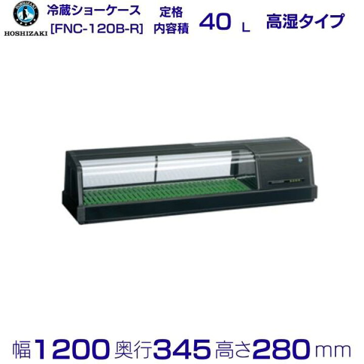 楽天市場】ホシザキ 恒温高湿ネタケース FNC-120B-R 右ユニット 冷蔵 