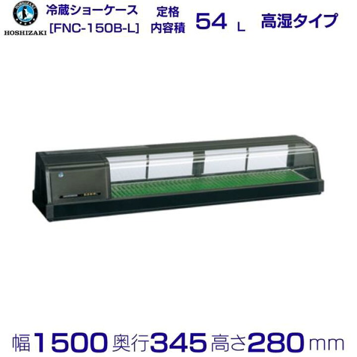 楽天市場】ホシザキ 恒温高湿ネタケース FNC-150B-L 左ユニット 冷蔵 