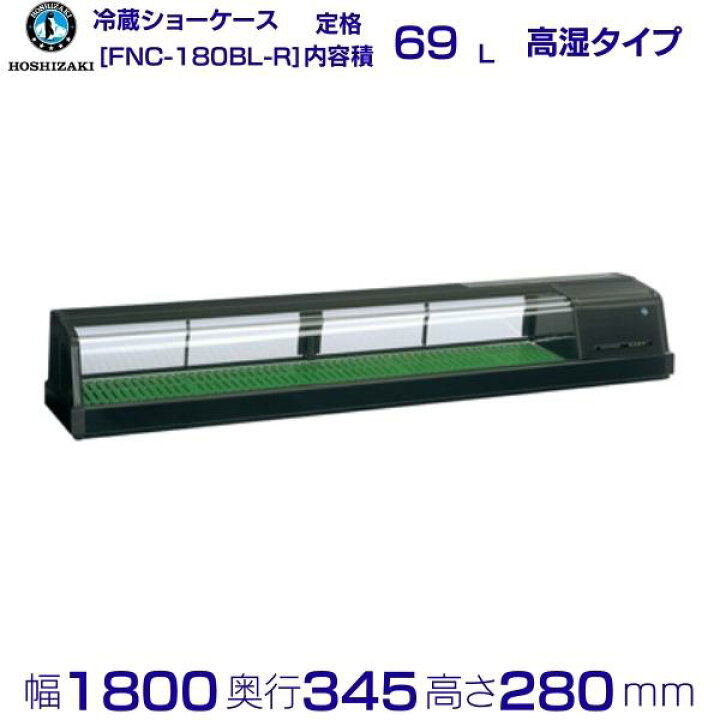 楽天市場】ホシザキ 恒温高湿ネタケース FNC-180BL-R 右ユニット LED 