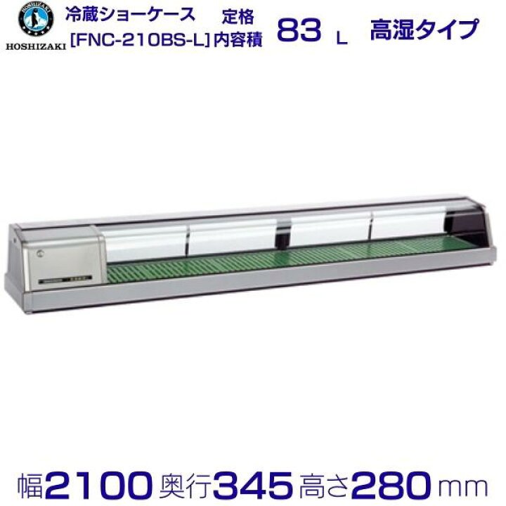 楽天市場】ホシザキ 恒温高湿ネタケース FNC-210BS-L 左ユニット 外装 