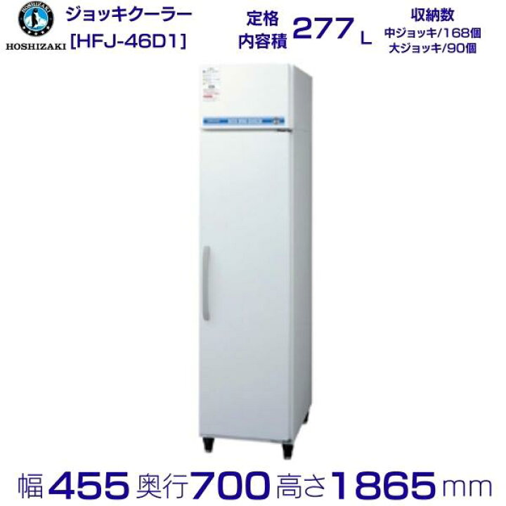 楽天市場】ホシザキ ビールジョッキクーラー HFJ-46D1 前面出し入れ  