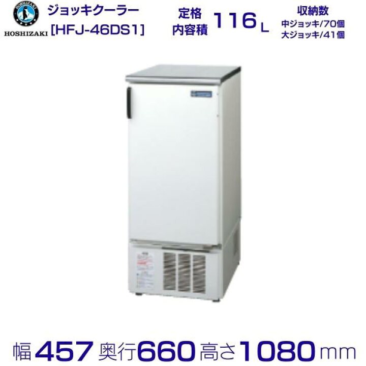 楽天市場】ホシザキ ビールジョッキクーラー HFJ-46DS1 前面出し入れ 