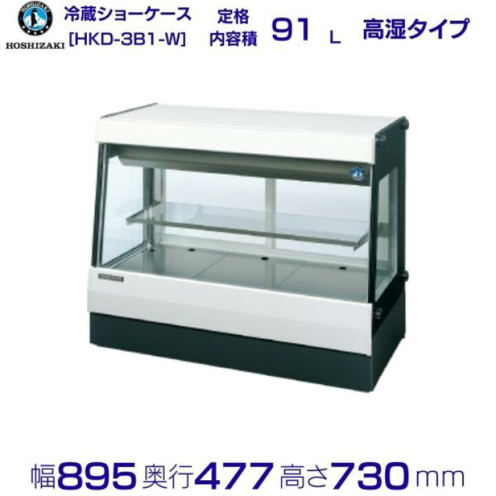 楽天市場】ホシザキ 高湿ディスプレイケース HKD-3B1-W ホワイト 冷蔵 