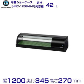 冷蔵ネタケース ホシザキ HNC-120B-R-B 右ユニット 冷蔵ショーケース 業務用冷蔵庫 別料金 設置 入替 回収 処分 廃棄 クリーブランド