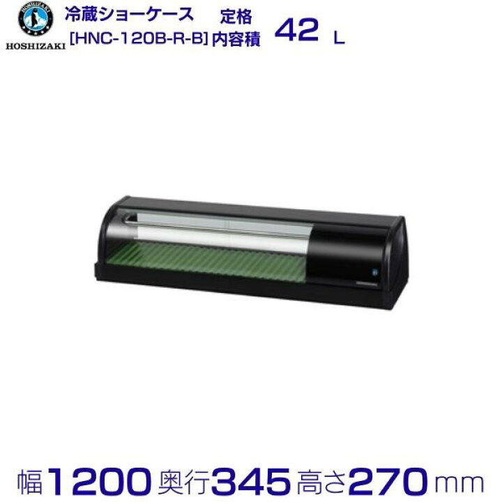 楽天市場】冷蔵ネタケース ホシザキ HNC-120B-R-B 右ユニット 業務用 