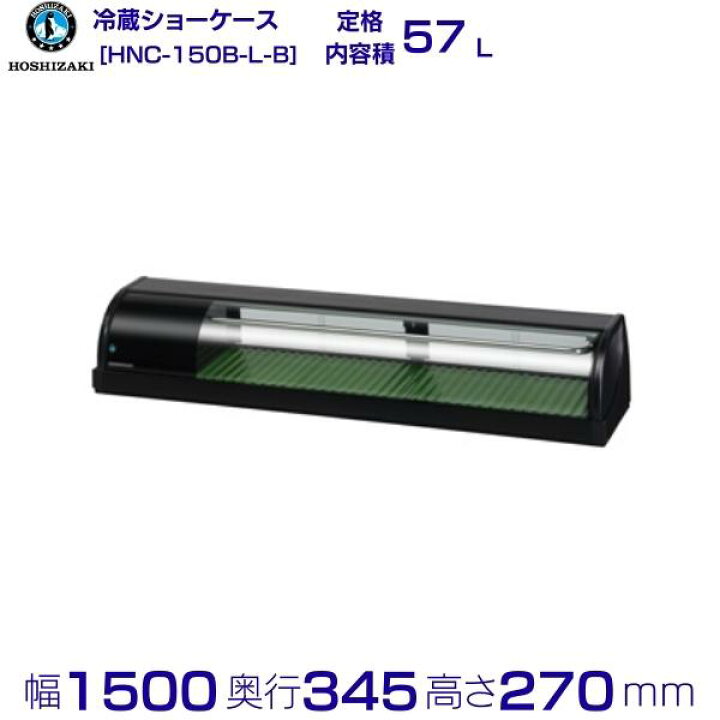楽天市場】冷蔵ネタケース ホシザキ HNC-150B-L-B 左ユニット 冷蔵 