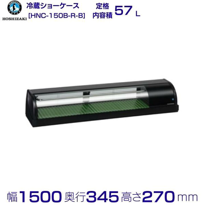 楽天市場】冷蔵ネタケース ホシザキ HNC-150B-R-B 右ユニット 冷蔵 