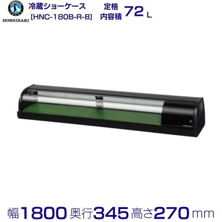 楽天市場】冷蔵ネタケース ホシザキ HNC-180B-R-B 右ユニット 業務用 