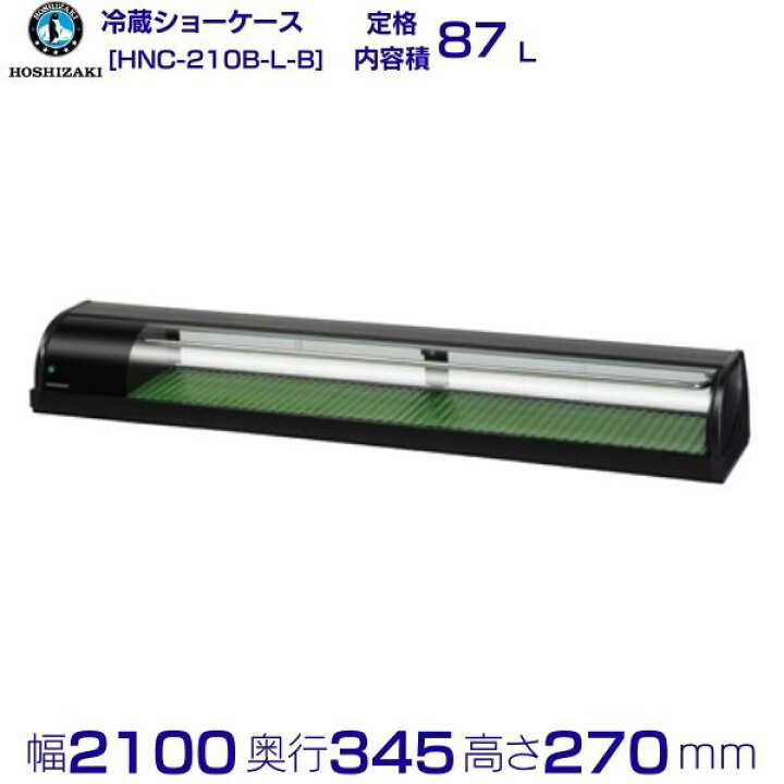 楽天市場】冷蔵ネタケース ホシザキ HNC-210B-L-B 左ユニット 業務用 