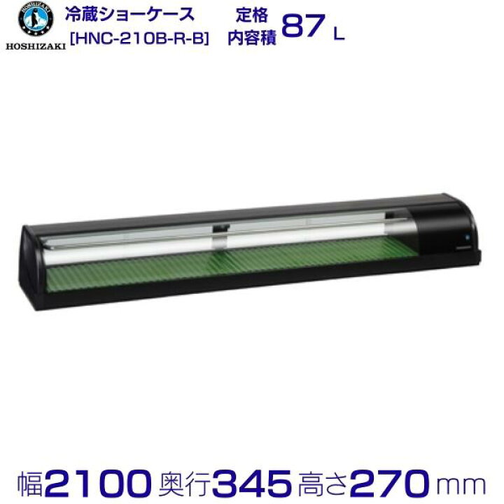 楽天市場】冷蔵ネタケース ホシザキ HNC-210B-R-B 右ユニット 冷蔵  