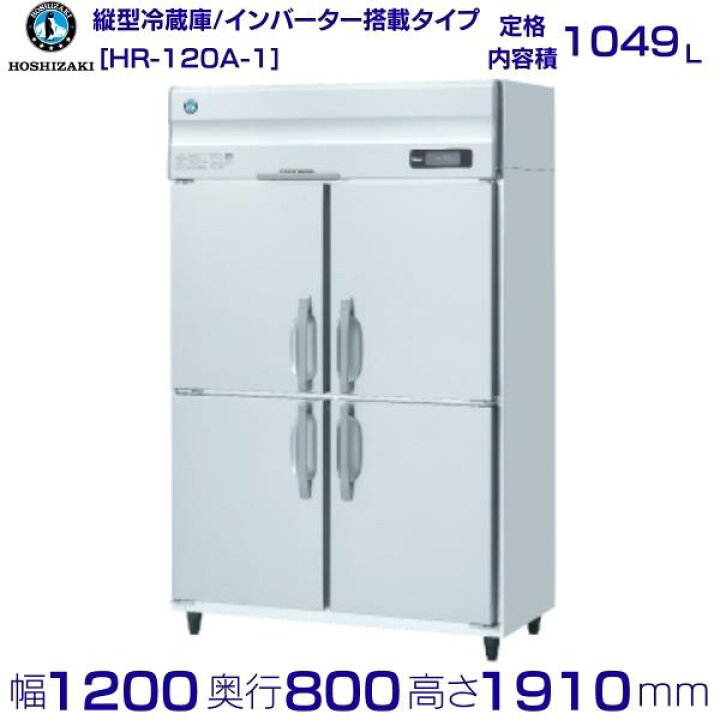 楽天市場】HR-120A (新型番：HR-120A-1) ホシザキ 業務用冷蔵庫 