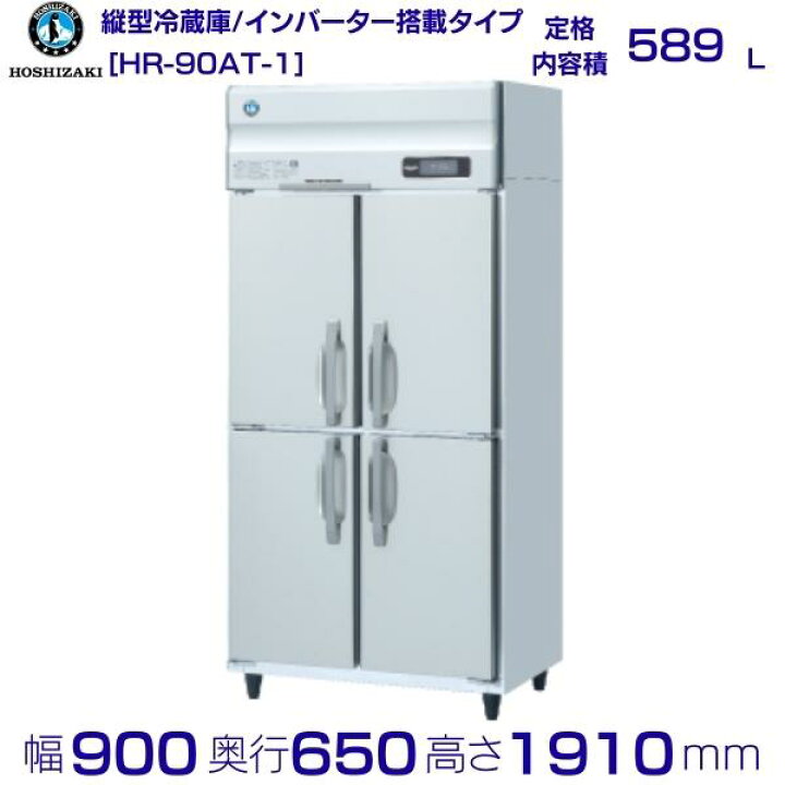 楽天市場】ホシザキ 業務用冷蔵庫 HR-90AT-1｜内容積 589L｜単相100V 