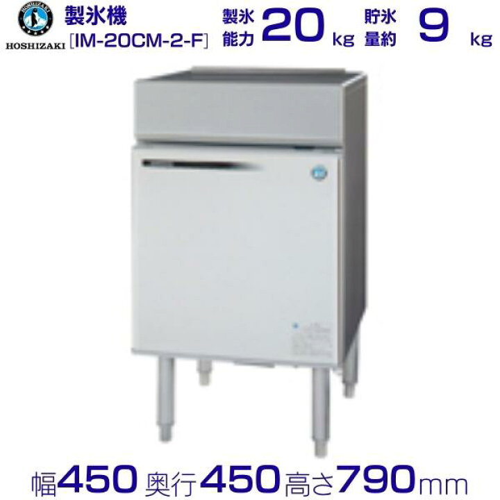 楽天市場】業務用 製氷機 ホシザキ IM-20CM-2-F 床置形 全自動製氷機 