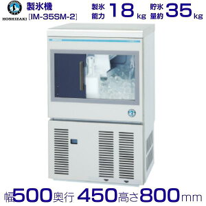ホシザキ 製氷機 IM-35SM-2|スライド扉タイプ 35kg|単相100V|外形寸法 幅500×奥行450×高さ800mm|業務用 自動製氷機 キューブアイス 厨房 店舗用 別料金にて 設置 入替 回収 処分 廃棄 クリーブ