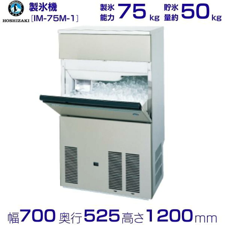 楽天市場】ホシザキ 製氷機 IM-75M-1｜バーチカルタイプ 75kg｜単相 