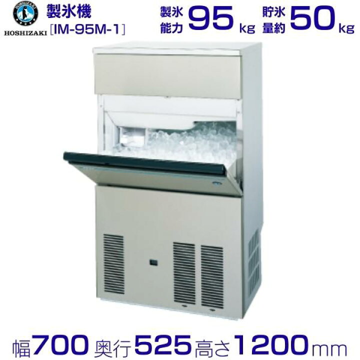 楽天市場】製氷機 業務用 ホシザキ IM-95M-1 バーチカルタイプ 全自動  