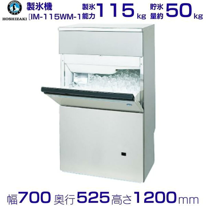 楽天市場】業務用 製氷機 ホシザキ IM-115WM-1 バーチカルタイプ 水冷 