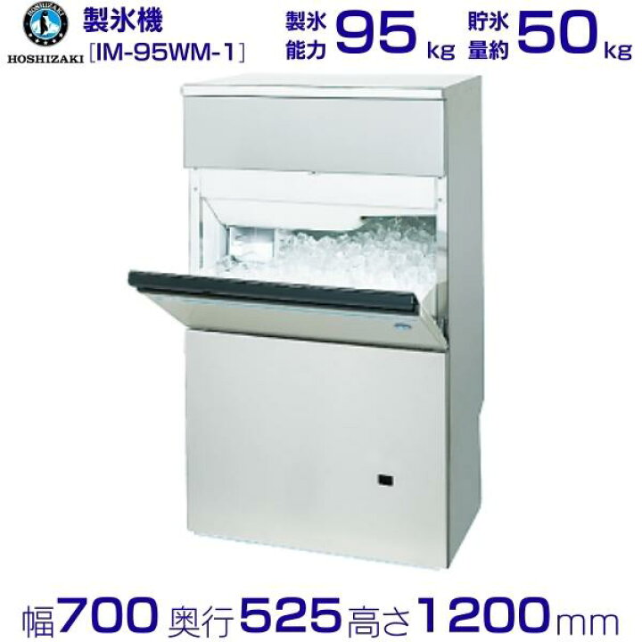楽天市場】製氷機 業務用 ホシザキ IM-95WM-1 バーチカルタイプ 水冷式
