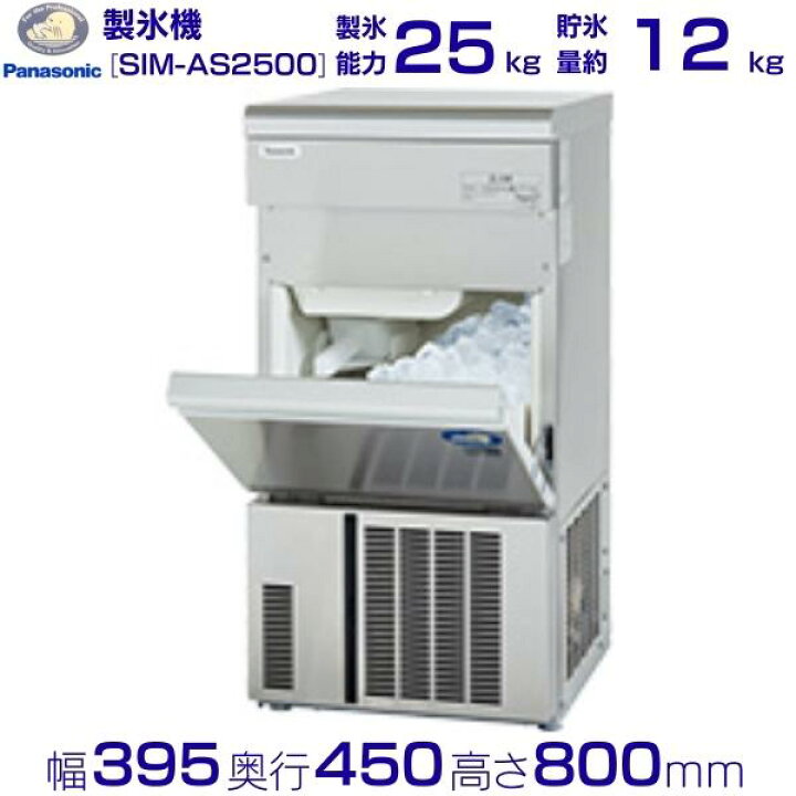 楽天市場】製氷機 パナソニック SIM-AS2500（旧：SIM-S2500B 