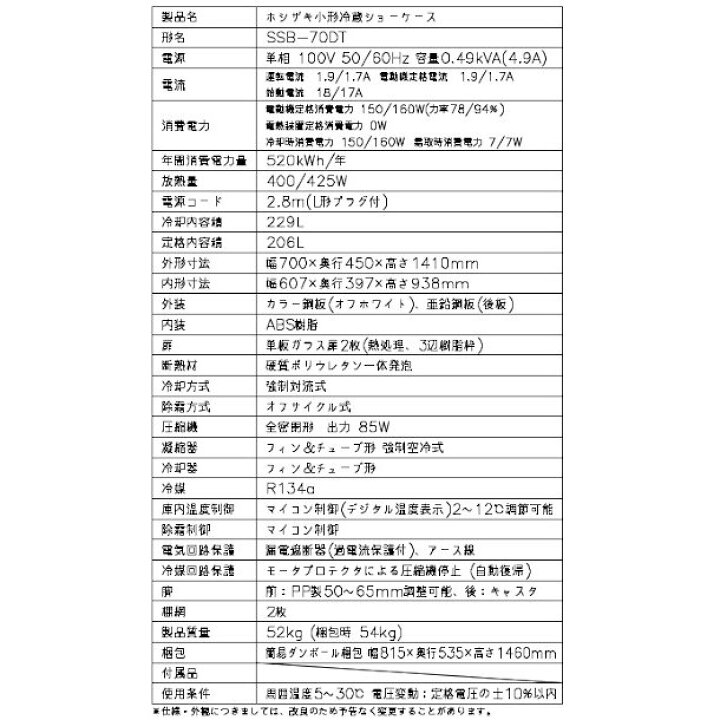 楽天市場】ホシザキ 小形冷蔵ショーケース SSB-70DT｜内容積 206L｜単 