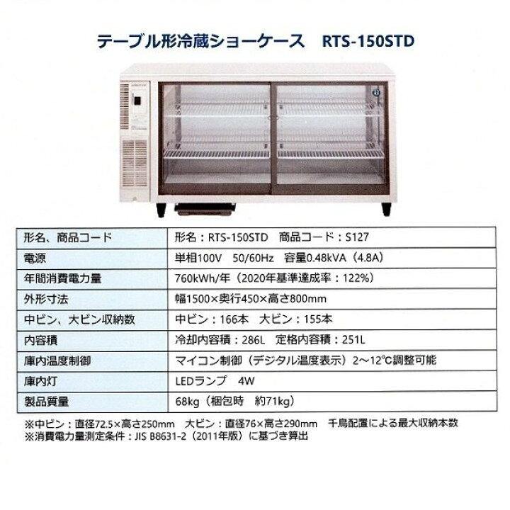 楽天市場】ホシザキ テーブル型ショーケース RTS-150STD｜内容積 251L 