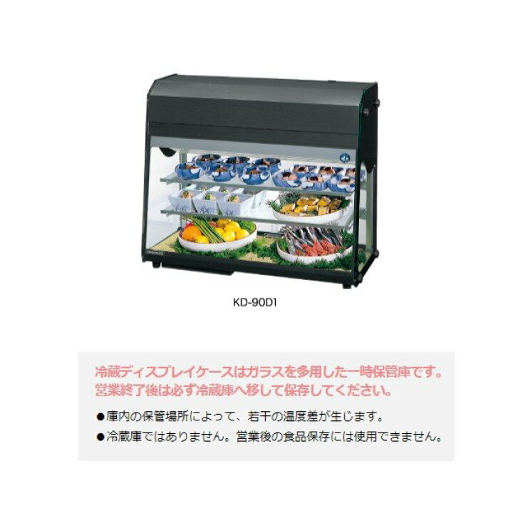 楽天市場】ホシザキ ディスプレイケース KD-90D1-W ホワイト 冷蔵  